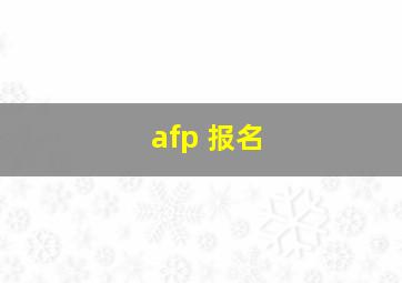 afp 报名